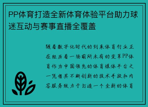 PP体育打造全新体育体验平台助力球迷互动与赛事直播全覆盖