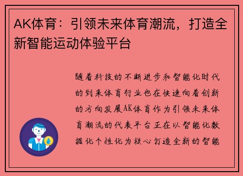 AK体育：引领未来体育潮流，打造全新智能运动体验平台