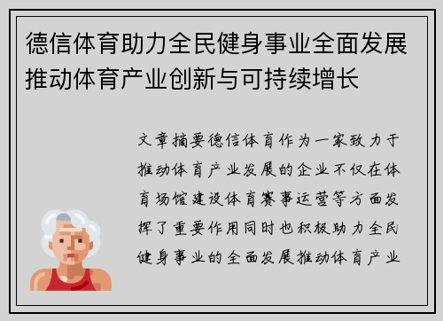 德信体育助力全民健身事业全面发展推动体育产业创新与可持续增长