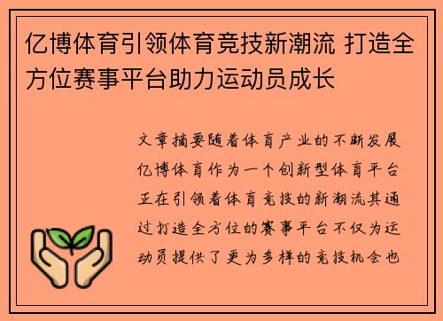 亿博体育引领体育竞技新潮流 打造全方位赛事平台助力运动员成长