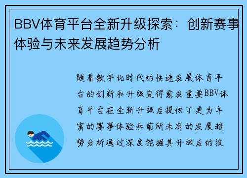 BBV体育平台全新升级探索：创新赛事体验与未来发展趋势分析