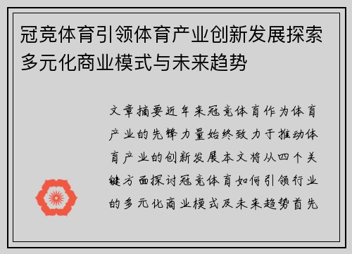 冠竞体育引领体育产业创新发展探索多元化商业模式与未来趋势