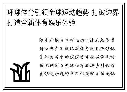 环球体育引领全球运动趋势 打破边界打造全新体育娱乐体验