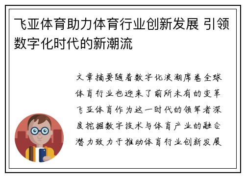 飞亚体育助力体育行业创新发展 引领数字化时代的新潮流