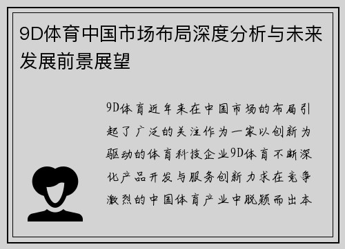9D体育中国市场布局深度分析与未来发展前景展望