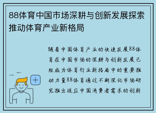 88体育中国市场深耕与创新发展探索推动体育产业新格局