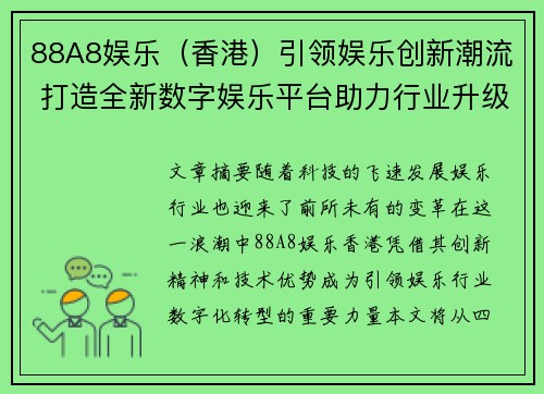 88A8娱乐（香港）引领娱乐创新潮流 打造全新数字娱乐平台助力行业升级