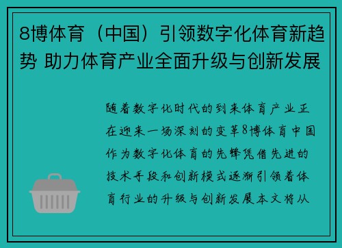 8博体育（中国）引领数字化体育新趋势 助力体育产业全面升级与创新发展