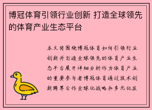 博冠体育引领行业创新 打造全球领先的体育产业生态平台