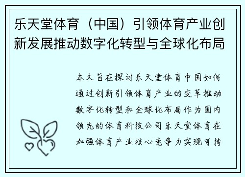 乐天堂体育（中国）引领体育产业创新发展推动数字化转型与全球化布局