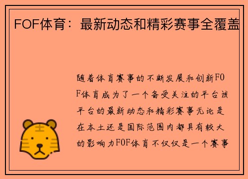 FOF体育：最新动态和精彩赛事全覆盖