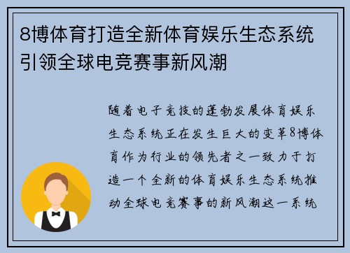 8博体育打造全新体育娱乐生态系统 引领全球电竞赛事新风潮