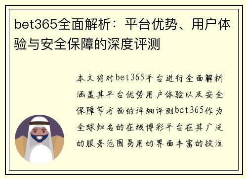 bet365全面解析：平台优势、用户体验与安全保障的深度评测