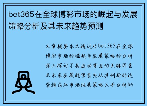 bet365在全球博彩市场的崛起与发展策略分析及其未来趋势预测