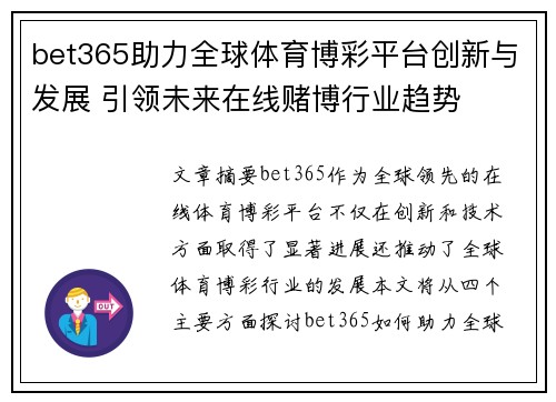 bet365助力全球体育博彩平台创新与发展 引领未来在线赌博行业趋势