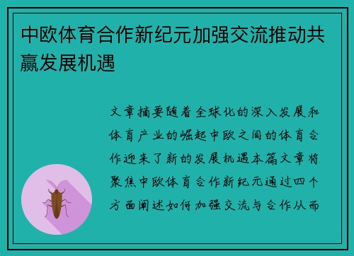 中欧体育合作新纪元加强交流推动共赢发展机遇
