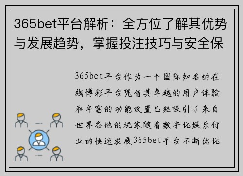 365bet平台解析：全方位了解其优势与发展趋势，掌握投注技巧与安全保障