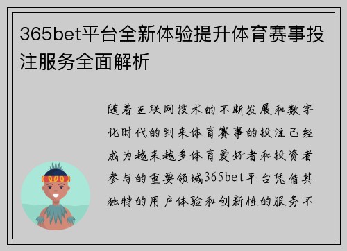 365bet平台全新体验提升体育赛事投注服务全面解析