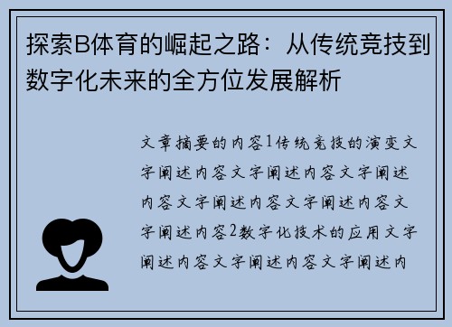 探索B体育的崛起之路：从传统竞技到数字化未来的全方位发展解析