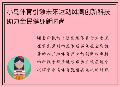 小鸟体育引领未来运动风潮创新科技助力全民健身新时尚