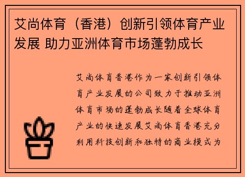 艾尚体育（香港）创新引领体育产业发展 助力亚洲体育市场蓬勃成长