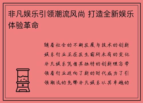 非凡娱乐引领潮流风尚 打造全新娱乐体验革命