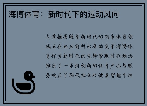 海博体育：新时代下的运动风向