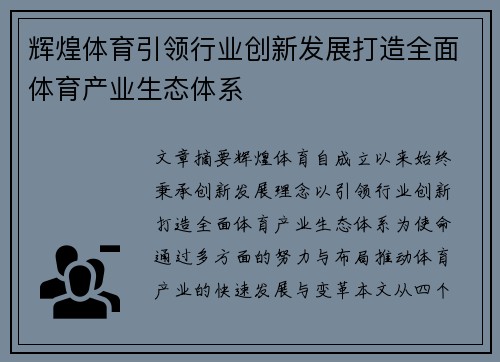 辉煌体育引领行业创新发展打造全面体育产业生态体系