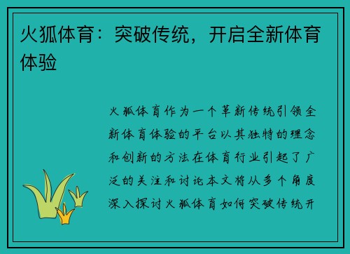 火狐体育：突破传统，开启全新体育体验