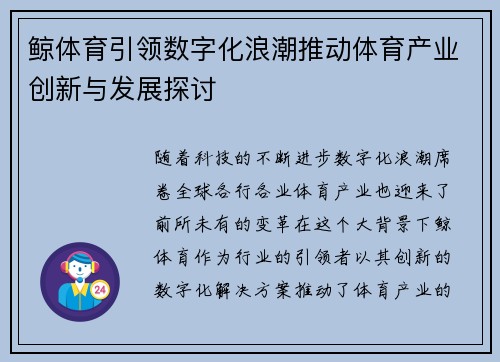 鲸体育引领数字化浪潮推动体育产业创新与发展探讨
