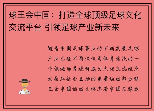 球王会中国：打造全球顶级足球文化交流平台 引领足球产业新未来