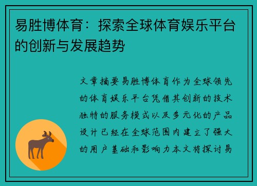 易胜博体育：探索全球体育娱乐平台的创新与发展趋势