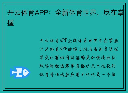 开云体育APP：全新体育世界，尽在掌握