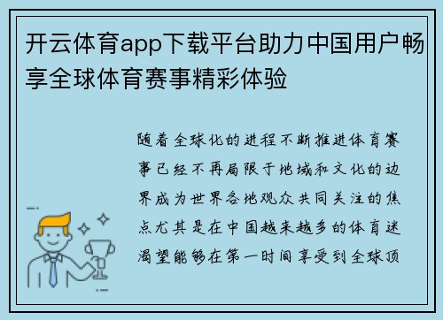 开云体育app下载平台助力中国用户畅享全球体育赛事精彩体验