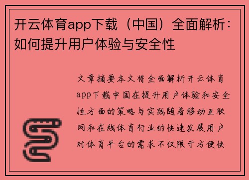 开云体育app下载（中国）全面解析：如何提升用户体验与安全性