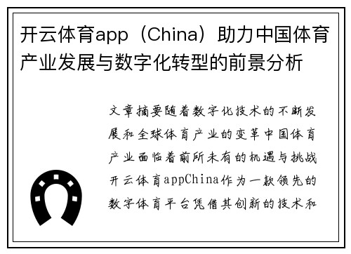 开云体育app（China）助力中国体育产业发展与数字化转型的前景分析