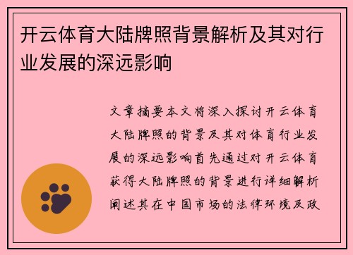 开云体育大陆牌照背景解析及其对行业发展的深远影响