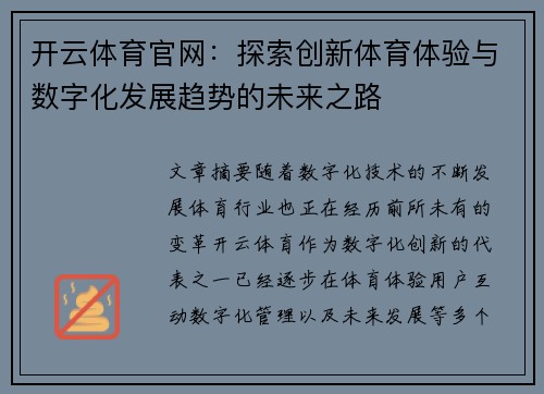 开云体育官网：探索创新体育体验与数字化发展趋势的未来之路