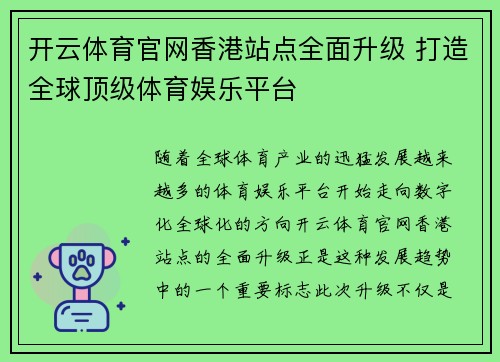 开云体育官网香港站点全面升级 打造全球顶级体育娱乐平台