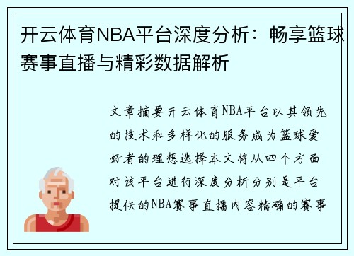 开云体育NBA平台深度分析：畅享篮球赛事直播与精彩数据解析