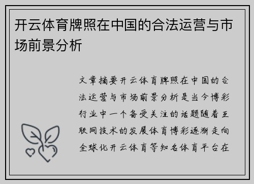 开云体育牌照在中国的合法运营与市场前景分析