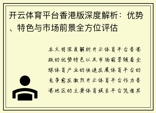 开云体育平台香港版深度解析：优势、特色与市场前景全方位评估