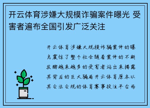 开云体育涉嫌大规模诈骗案件曝光 受害者遍布全国引发广泛关注