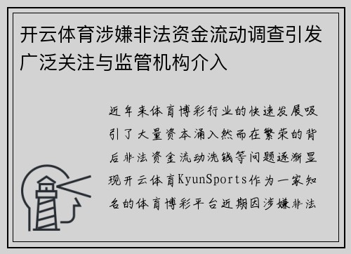 开云体育涉嫌非法资金流动调查引发广泛关注与监管机构介入