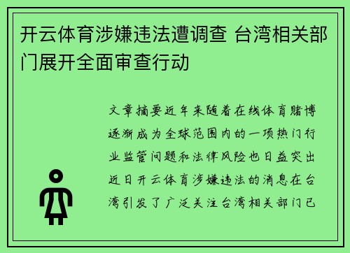 开云体育涉嫌违法遭调查 台湾相关部门展开全面审查行动