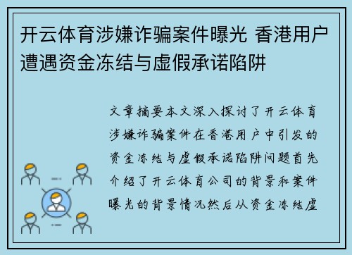 开云体育涉嫌诈骗案件曝光 香港用户遭遇资金冻结与虚假承诺陷阱