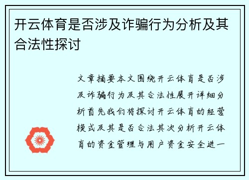 开云体育是否涉及诈骗行为分析及其合法性探讨