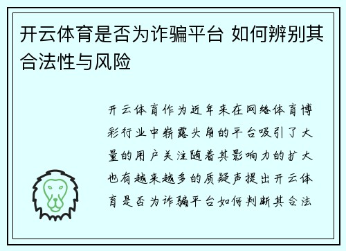开云体育是否为诈骗平台 如何辨别其合法性与风险