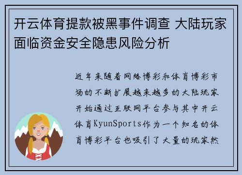 开云体育提款被黑事件调查 大陆玩家面临资金安全隐患风险分析