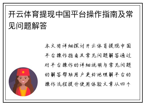 开云体育提现中国平台操作指南及常见问题解答
